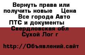 Вернуть права или получить новые. › Цена ­ 1 - Все города Авто » ПТС и документы   . Свердловская обл.,Сухой Лог г.
